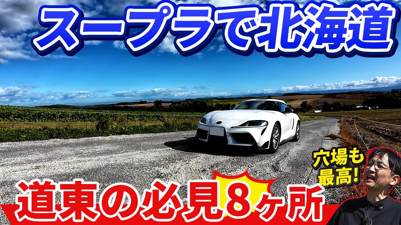 スープラで行く北海道ツーリング  道東/道央おすすめ8ヶ所【ウナ丼 クルマバカの旅】（公式サブチャンネル）