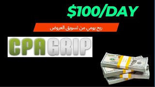 cpagrip كيف تربح $100 في اليوم من عروض