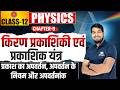 किरण प्रकाशिकी एवं प्रकाशिक यंत्र One Shot | Part-1 | Chapter 9 Class 12 Physics | Bihar Board 2026
