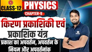 किरण प्रकाशिकी एवं प्रकाशिक यंत्र One Shot | Part-1 | Chapter 9 Class 12 Physics | Bihar Board 2026