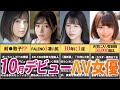 【超目玉の逸材現る...♥】10月デビューの新人ΛV女優10選