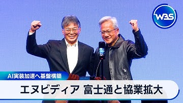 エヌビディア　富士通と協業拡大 AI実装加速へ基盤構築【WBS】