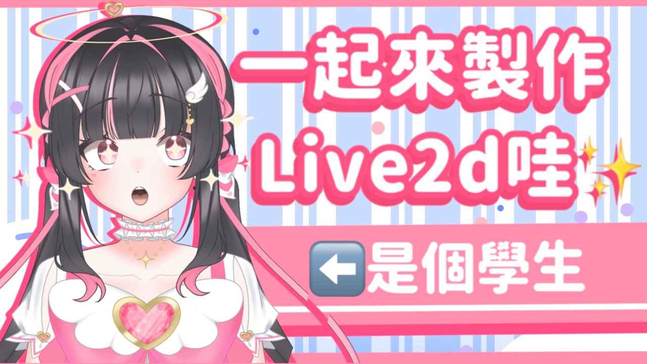 【雜談】純手搓0元出道的高中生Vtuber建模製作過程大公開 #配杏中 #高中生Vtuber #vtuber #台灣Vtuber #台V #雜談 #雜談配信 縮圖