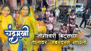 जोगेश्वरी बिट्स 🥁 च्या तालावर जबरदस्ती 💃नाचली | chandra song jogeshwari beats | jogeshwari beats |