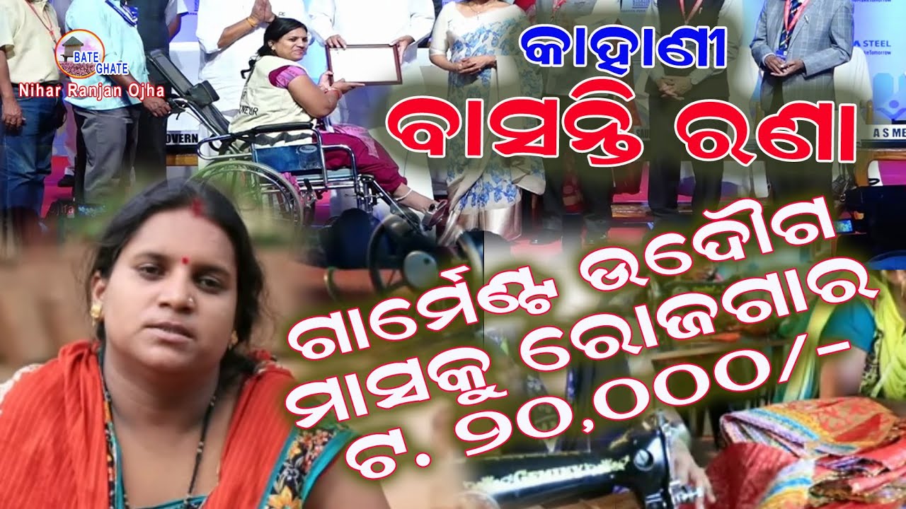 Basanta Rana ବାସନ୍ତୀ ରଣା ଙ୍କ କାହାଣୀ - ସମାଜ ପାଇଁ ଏକ ପ୍ରେରଣା I Story of Basanti Rana ...