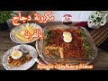 المكرونة بالفرن  مع الدجاج و الصلصة الذ طبق ممكن تقدمية لضيوفك Pasta in the oven with chicken