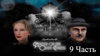 Прохождение Agatha Christie: The Orient Express | Агата Кристи: Убийство в Восточном Экспрессе 9-10