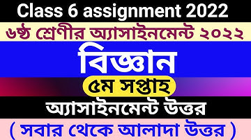 class 6 assignment 2022 science 5th week answer || ৬ষ্ঠ শ্রেণীর ৫ম সপ্তাহ বিজ্ঞান অ্যাসাইনমেন্ট ২০২২
