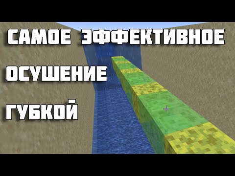 Максимально эффективное осушение океанских монументов или рек при помощи губки - Майнкрафт туториал