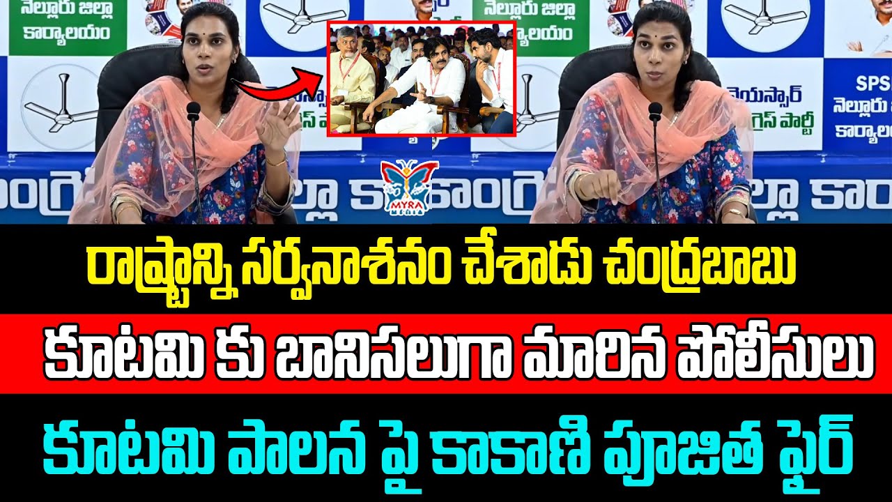 కూటమి కు బానిసలుగా మారిన పోలీసులు...! YSRCP Kakani Poojitha Sensational Press Meet | Kutami Govt