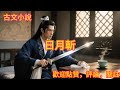 古代小說:日月斬 #讲故事 #古装 #恋爱 #感情 #古风小说  #小说