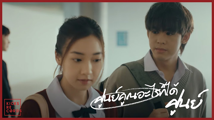 ศูนย์คูณอะไรก็ได้ศูนย์ - guncharlie (OFFICIAL MV)