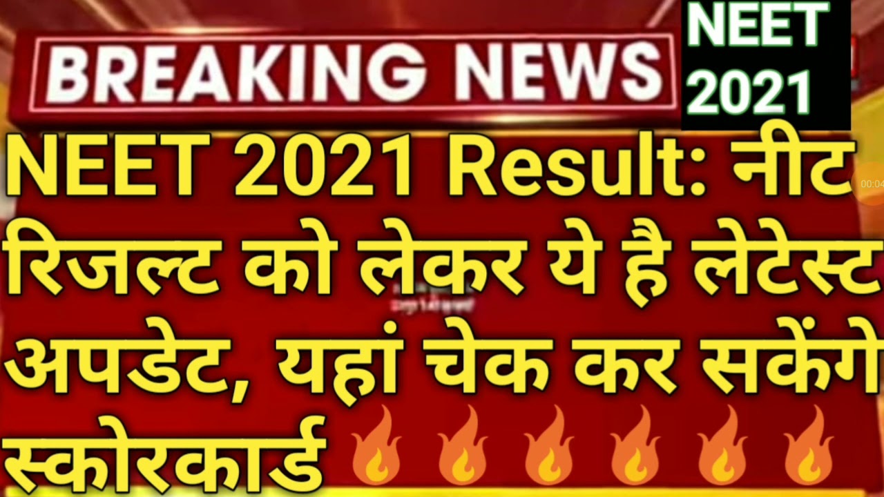 neet 2021 result latest update | neet 2021 result final date | neet 2021 result announcement