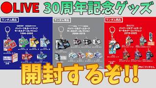 I'm Going to Open Some Pokémon 30th Anniversary Keychain Gachapons