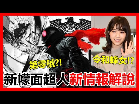 【馬高斯TV】第零號?!令和蜂女!?《新幪面超人》新情報解說 庵野秀明 池松壯亮 濱邊美波 シン仮面ライダー shin kamen rider 西野七瀨 柄本佑 綠川一郎 森山未來