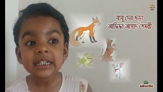 ববদর ছড-আফফ আসদ শমনতBaby Rhyme By Afifa Asad Shemonti