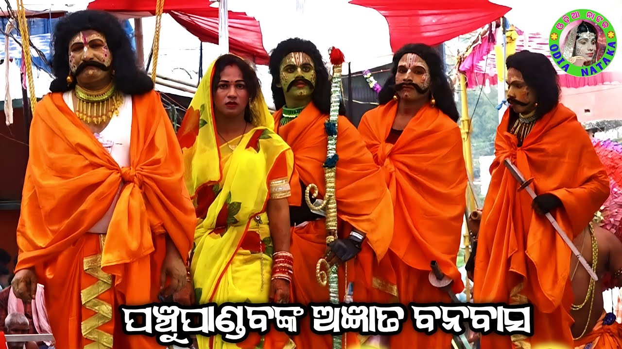 ବିରାଟ ପୁରରେ ପଞ୍ଚୁପାଣ୍ଡବଙ୍କ ଆଶ୍ରୟ / Desari Mahabharat / Master Sanjaya Bisoyi / Odia Mahabharata 