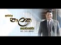 ගරු රාජ්ය අමාත්ය ආචාර්ය නාලක ගොඩහේවා | දියවන්නාව තරණය කළ අලුත් මුහුණු