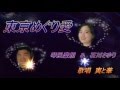 東京めぐり愛 / 琴風豪規&石川さゆり  cover寅と華
