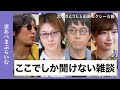 成田悠輔×若新雄純×マナティー×ひろゆかないの垂れ流し。闇を抱える人たちの儚い回。台本なし忖度なし雑談