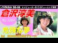 Victor DD-99 危険な夢 倉沢淳美 1984