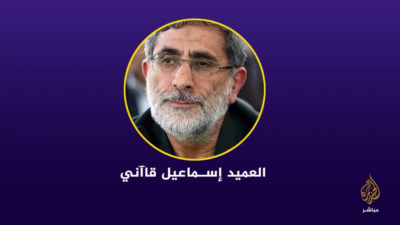 من هو القائد الجديد لفيلق القدس بعد مقتل #قاسم_سليماني؟