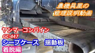 ヤンマーコンバイン　GC-447　シーブケース　揺動板　着脱編