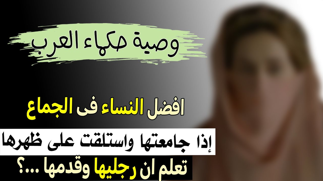 وصية حكماء العرب | فى افضل النساء فى الجماع