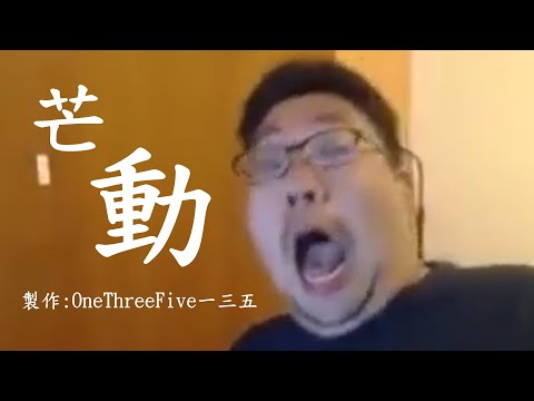 【國動】2021國動最新專輯-芒動正式版 | 芒種