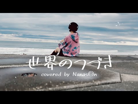 Ado-世界のつづき（ウタfrom ONE PIECE FILM RED）cover
