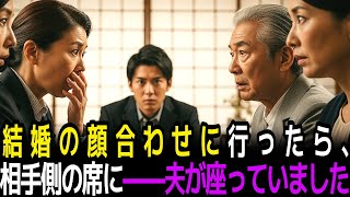 結婚の顔合わせに行ったら、相手側の席に——夫が座っていました