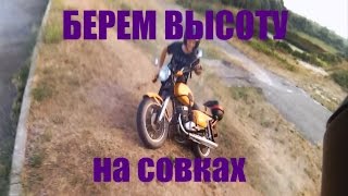 БЕРЁМ ВЫСОТУ НА СОВКАХ БЕРЁМ ВЫСОТУ НА СОВКАХ