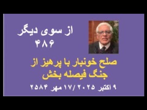 از سوی دیگر ۴۸۶ صلح خونبار با پرهیز از جنگ فیصله بخش