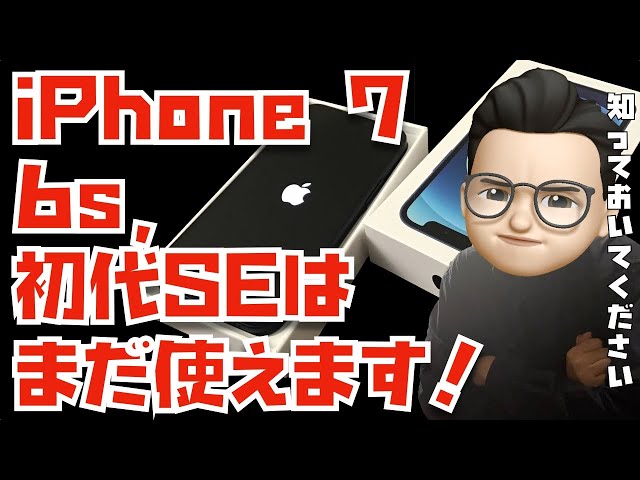 知っておいてください】iPhone 7、iPhone SE、iPhone 6sを買い替えるの
