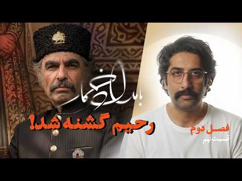 نقد و بررسی بامداد خمار فصل دوم قسمت نهم | رحیم به مشکل مالی خورد thumbnail