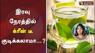 இரவு நேரத்தில் க்ரீன் டீ குடிக்கலாமா...? Abirami Nutritionist | Health Tips | Green Tea | #PTDigital screenshot 3