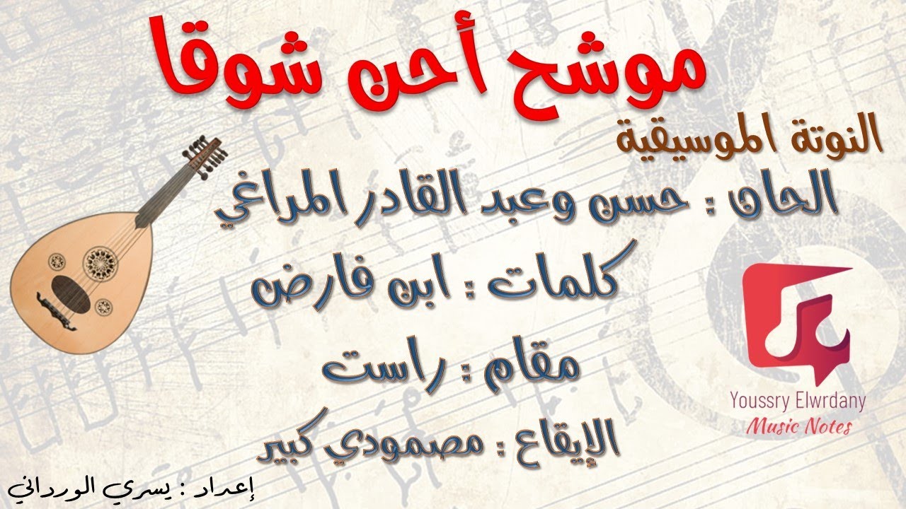 موشح أحن شوقاً + النوتة الموسيقية - PDF Sheet