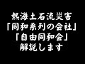 【熱海土石流】「同和系列の会社」「自由同和会」とは何か？