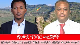 Anchor Media የአውደ ግንባር መረጃዎች ጥቅምት 9/2019 የብልጽግና ሰራዊት በትግራይ እየሸሸ ነው፥ በአማራ የፋኖ ወቅታዊ እንቅስቃሴ