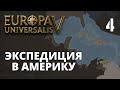 Europa Universalis V — Кастилия — Экспедиция в Америку