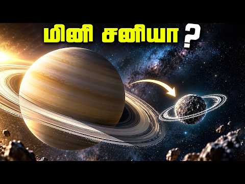 சூரிய குடும்பத்தில் ஒரு மினி சனி - Chariklo Centaur