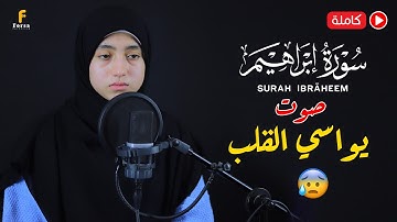 منة الله رمضان سورة ابراهيم كامله - تلاوة هادئه 🎧mennatallahramadan🥰Surah Al-isra'