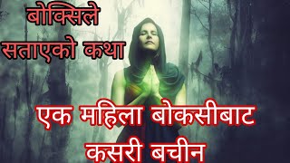 बोक्सिले सताएको महिला बोक्सी बाट कसरी बचिन? | Nepali Folk Tales @folktalesinnepali