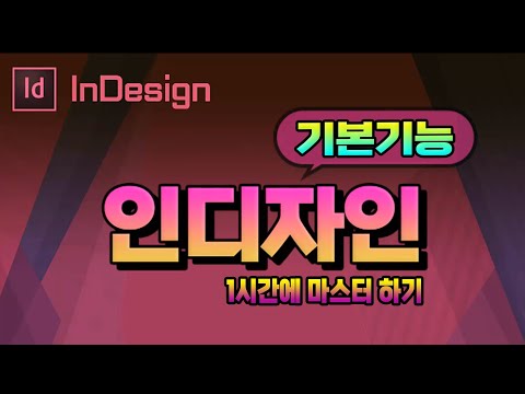 컴퓨터 <strong>인디자인</strong> 프로그램 기본기능 1시간에 마스터 하기