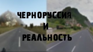 Черноруссия и реальность 