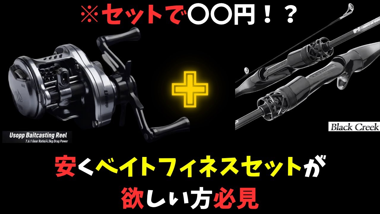 【破格】セットで破格のベイトフィネスを試した【中華ベイトフィネス】