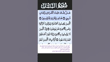 سورة النمل الآية 2 #قرآن #تلاوات #سورة