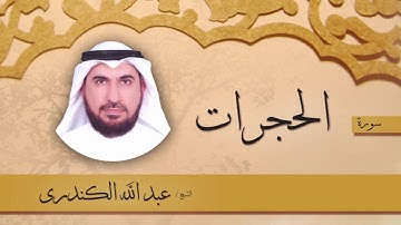 سورة  الحجرات  | بصوت القارئ الشيخ عبد الله الكندرى