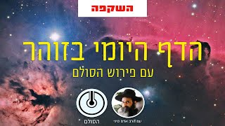 הדף היומי בזוהר חדש הסולם - פרשת בראשית רלב-רלד| השקפה | שיעור 78