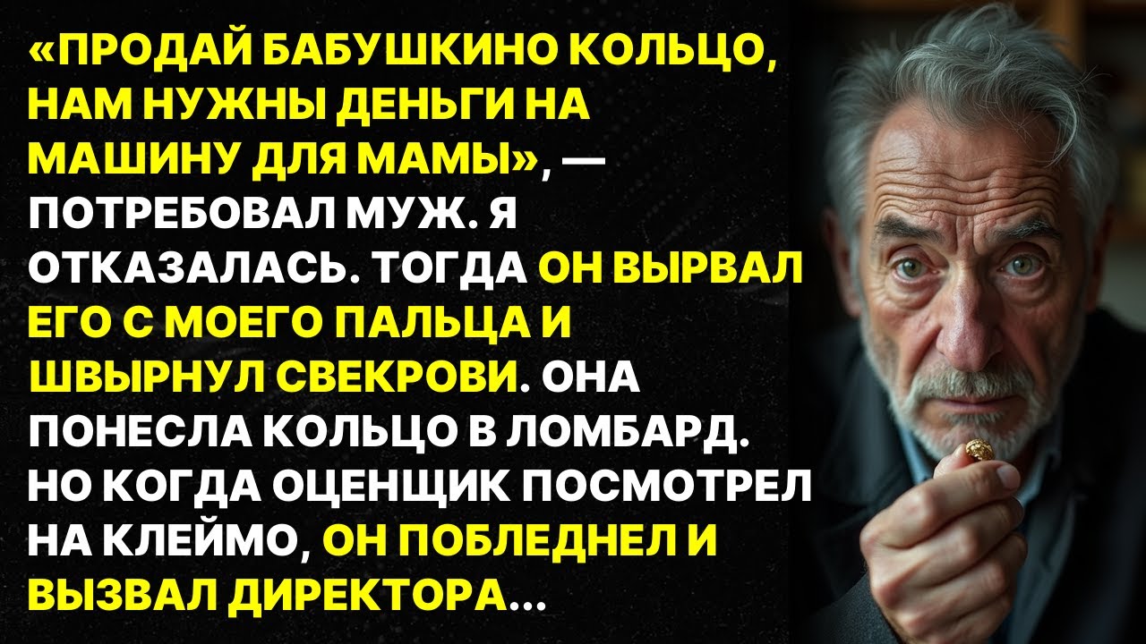Муж ВЫРВАЛ БАБУШКИНО КОЛЬЦО с моего пальца и отдал свекрови. В ломбарде оценщик побледнел...